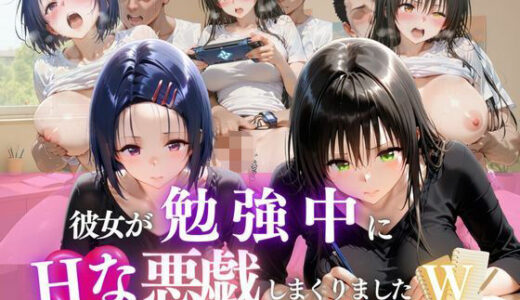 【無料で読める？】彼女が勉強中にHな悪戯しまくりましたW  vol.1 【ヒロイン】