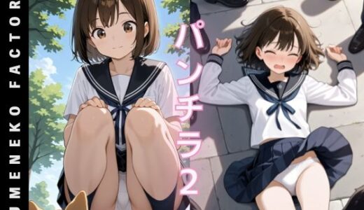 【無料で読める？】パンチラ（2） 【Yumeneko Factory】