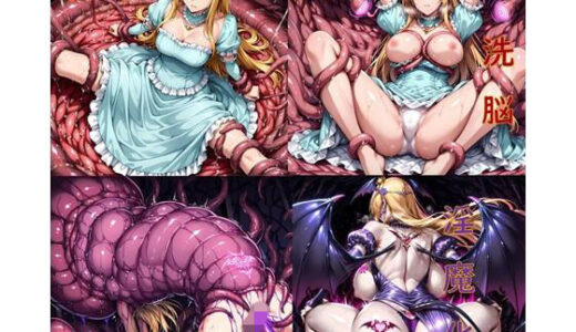 【無料で読める？】プリンセス洗脳丸呑み悪堕ち〜淫魔化ドスケベ交尾〜 【ochiruevil】