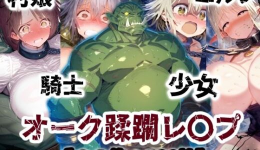 【無料で読める？】オーク侵略・・・村娘も少女も騎士もエルフも恥辱の敗北アクメ！オーク達の肉便器【CG集500枚】 【ぷりずむコメット】