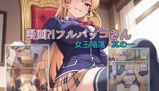 【無料で読める？】【漫画！フルバッコさん-女王陥落-其の一】 【セルフィッシュくん】
