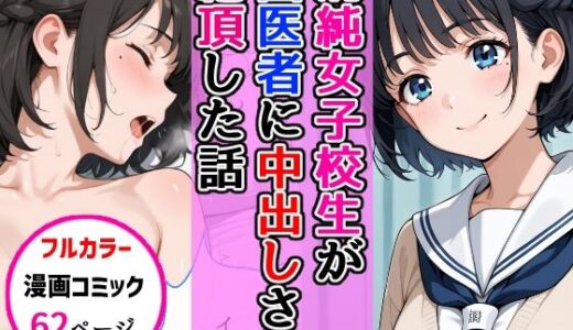 【無料で読める？】清純女子校生が歯医者に着衣中出しされ絶頂した話 【AIザッハトルテ】