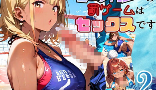 【無料で読める？】ビーチバレーの罰ゲームはセックスです！！2【厳選250枚収録】 【ほわいとえんじぇる】