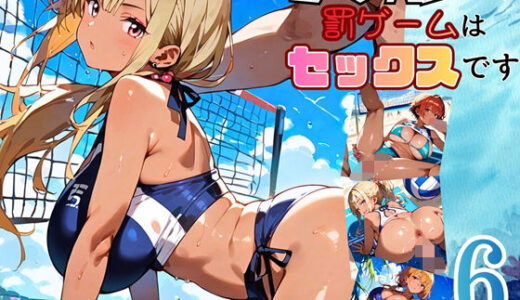 【無料で読める？】ビーチバレーの罰ゲームはセックスです！！6【厳選250枚収録】 【ほわいとえんじぇる】