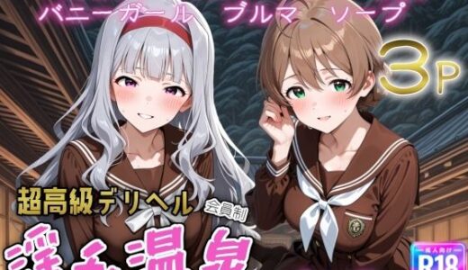【無料で読める？】超高級デリヘル淫乱温泉  アイドルマスター ミリオンラ〇ブ編No4 【遊び人】