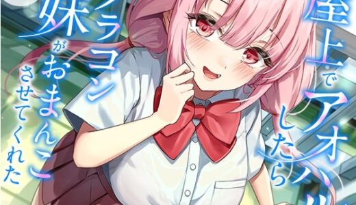 【無料で読める？】屋上でアオハルしたらブラコン妹がおまんこさせてくれた【KU100】 【幸福少女】