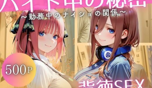 【無料で読める？】バイト先の先輩と、誰にも言えない背徳の時間Vol.5 【幻想ピクセル工房】