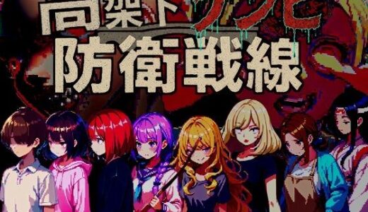 【無料で読める？】高架下ゾンビ防衛戦線 【ドロタボ】