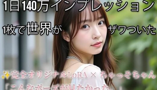 【無料で読める？】【Xで1日140万インプ記録】完全オリジナルヌード大放出！コスプレ・放尿・露出・ハメ・ぶっかけ226枚 【ちゃっそちゃん】 【LOVERSE AI】