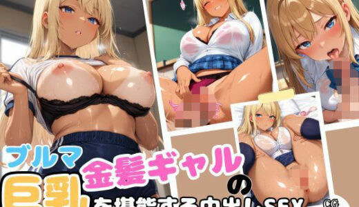 【無料で読める？】ブルマ金髪ギャルの巨乳を堪能する中出しSEX 【くりーむバナナ】
