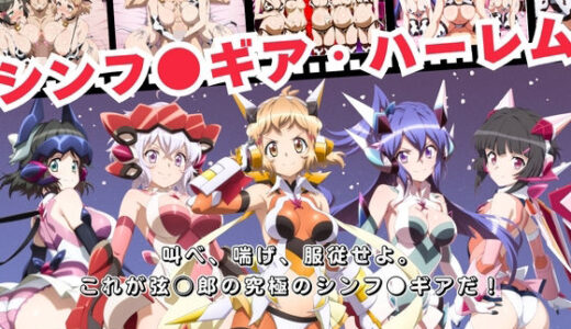 【無料で読める？】【寝取られ】シンフ●ギア・ハーレム 〜歌え、喘げ、服従せよ〜 【おとなミルキィ団】