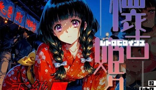 【無料で読める？】懐古姫々（レトロヒロインズ） -下級●- 神● みこ vol1 【あーすりん】