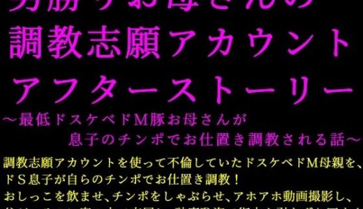 【無料で読める？】男勝りお母さんの調教志願アカウントアフターストーリー〜最低ドスケベドM豚お母さんが息子のチンポでお仕置き調教される話〜 【犬ソフト】