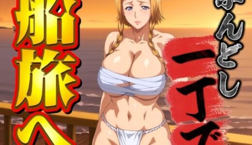 【無料で読める？】ふんどし一丁で船旅へ 【オトナオトシゴロ】