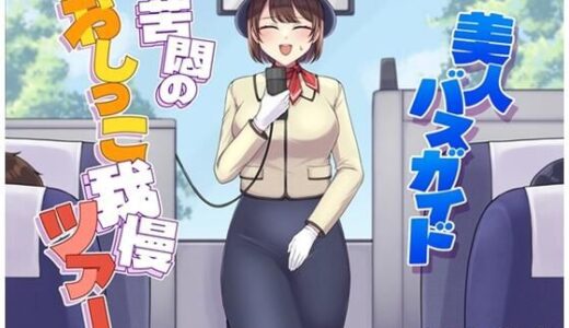 【無料で読める？】美人バスガイド〜苦悶のおしっこ我慢ツアー〜 【お小水くらぶ】