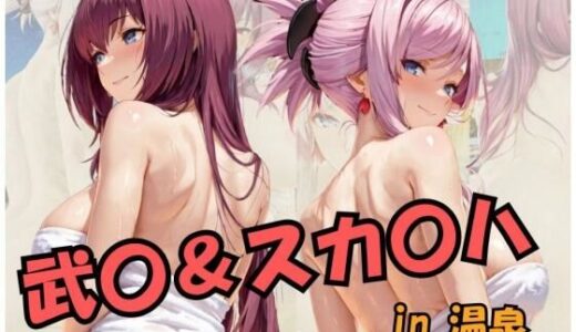 【無料で読める？】武○＆スカ○ハin温泉 Fat○/Gran○ O○de○ 【スプラッシュ】