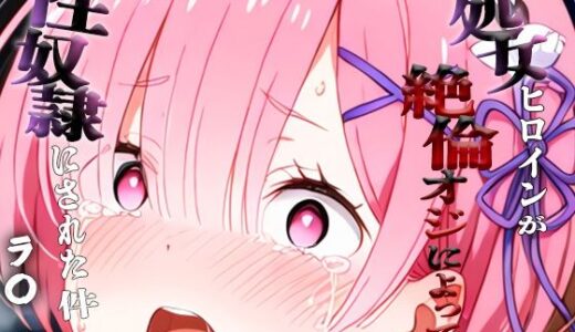 【無料で読める？】憧れの処女ヒロインが性奴●にされた件-ラ○編- 【澪】