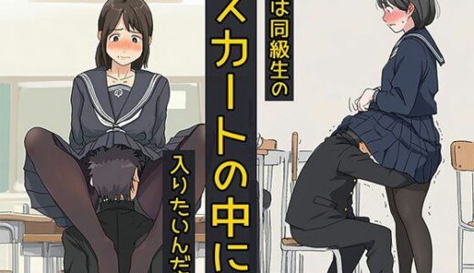 【無料で読める？】僕は同級生のスカートの中に入りたいんだ2  黒ストッキングは最高だね編 【日替わりさん】