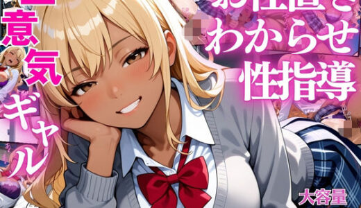 【無料で読める？】生意気なギャル生徒達にデカチンでお仕置きわからせ性指導【女子校生】【屈服】【セリフ入り有】【CG500枚】 【ビンビン・オブ・ジョイトイ】