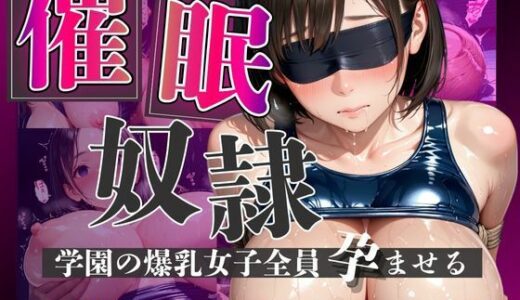【無料で読める？】催●奴●学園の爆乳女子全員孕ませる〜水泳部編〜 【美女万博】