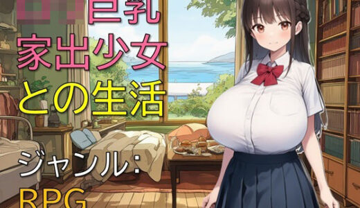 【無料で読める？】ロリ巨乳家出少女との生活 【ギンユウシジン】