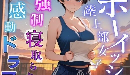 【無料で読める？】【強●NTR感動ドラマ】彼氏持ちボーイッシュ陸上部女子が寝取られ調教される日々〜レギュラー入りの条件は顧問の女になること！？〜＜バイノーラル＞ 【くーるぼーいっす】