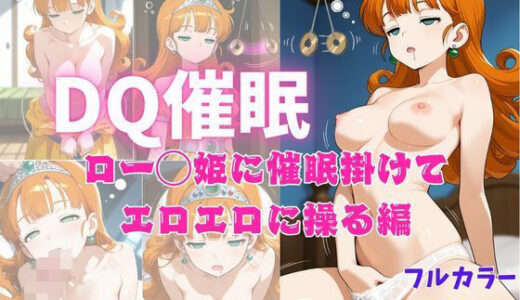 【無料で読める？】DQ催●  ロー◯姫に催◯掛けて エロエロに操る編 【ねむりのまほろば】