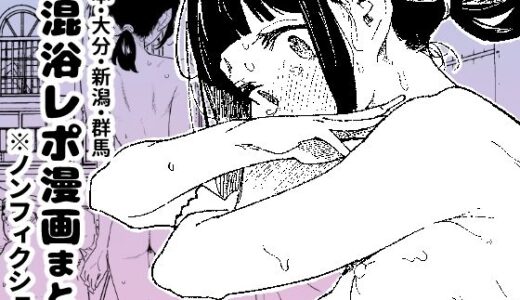 【無料で読める？】【※ノンフィクション】混浴レポ漫画まとめ 2024-2025 【かわいそうなのは抜ける】