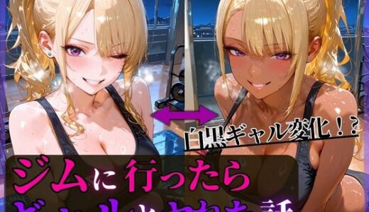 【無料で読める？】夜中のジムに行ったらギャルとヤれた話 【もふもふプリン】