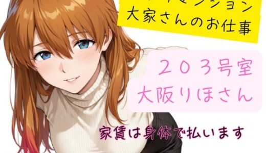 【無料で読める？】訳アリマンション  大家さんのお仕事  203号室  大阪りほ（32）さん 【黒いきつね団】