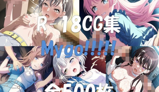 【無料で読める？】Ba〇GDream MyGO！！！！！ HCG集 【nuk】