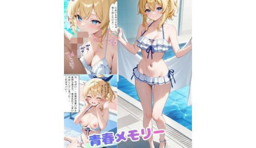 【無料で読める？】青春メモリー  献身彼女  水着ver 【着衣（下着＆コスプレ）有りは大正義】