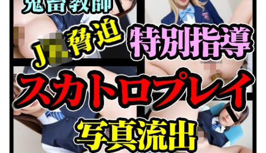 【無料で読める？】鬼畜教師によるJK脅迫スカトロプレイ特別指導 写真 流出 美少女スカトロ写真集 Vol.18 【美少女幻想族】