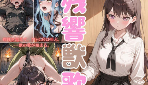 【無料で読める？】残響獣歌:MyG◯、理性消失。 【戦闘美少女の精神解剖】