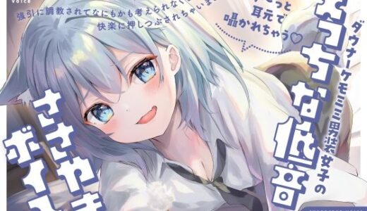 【無料で読める？】【ず〜っと耳元で囁かれちゃう（はーと）】ダウナーケモミミ男装女子のえっちな低音ささやきボイス〜強引に調教されて何もかも考えられなくなって、快楽に押し潰されちゃいました〜 【らびぷろ】