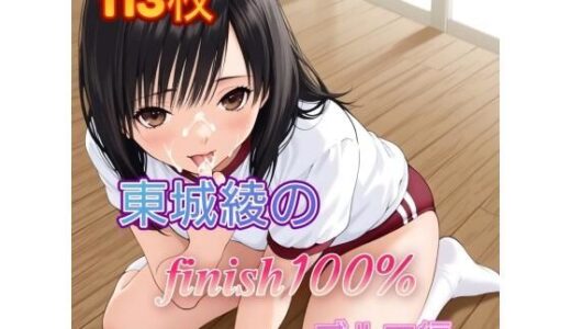 【無料で読める？】東〇綾のFINISH100％ ブルマ編 【アンディ書房】