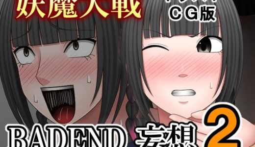 【無料で読める？】妖魔大戦BADEND妄想2 イラストCG版 【バイオレット】
