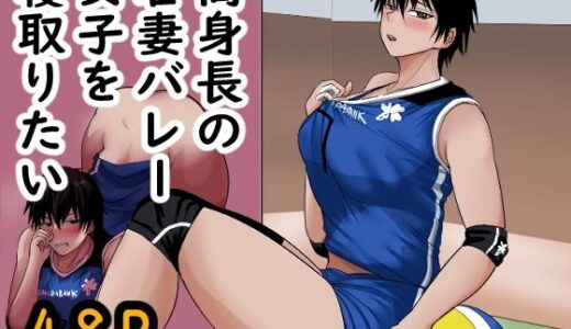 【無料で読める？】高身長の若妻バレー女子を寝取りたい 【らすとぎどら】