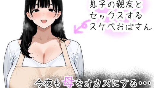 【無料で読める？】今夜も母をおかずにする  〜母と親友の交尾記録〜 【つらぬき丸】
