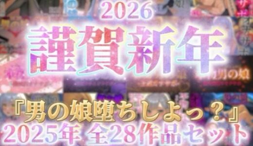 【無料で読める？】【祝！謹賀新年セール！】『男の娘堕ちしよっ？』2025年公開全28作品セット！！！ 【男の娘堕ちしよっ？】