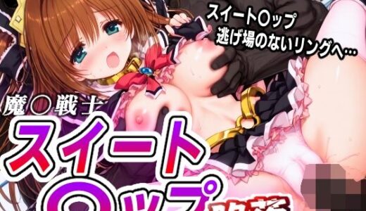 【無料で読める？】AI敗北少女CG集 魔〇戦士スイート〇ップ 陥落 【mugi】