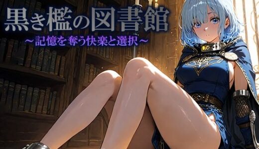 【無料で読める？】黒き檻の図書館  〜記憶を奪う快楽と選択〜 【空想彩館】
