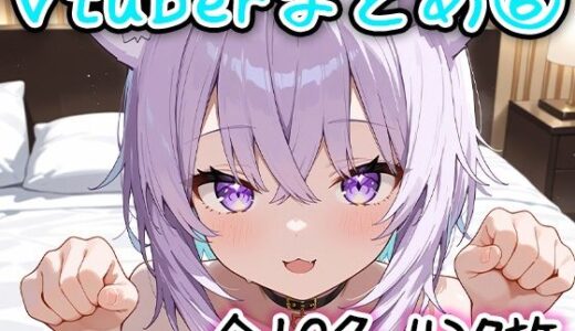 【無料で読める？】Vtuberのエッチなイラストまとめ 6 【ランボー】
