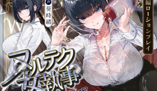 【無料で読める？】【達人テク】ヌルヌルローションで堕ちるまで抜いてくれる女執事  〜夜のお勤め⇒スイッチ入って夢中のガン攻め〜 【生ハメ堕ち部★LACK】