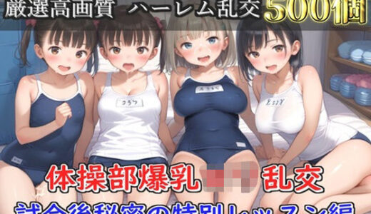 【無料で読める？】【プレミアシリーズ】【豪華特典あり】スク水巨乳ロリ学園乱交 試合後ムレムレ汗だく特別レッスン 部室乱痴編【500個】 【ロリロリ専科】