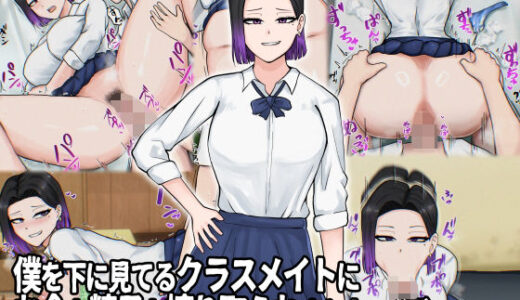 【無料で読める？】僕を下に見てるクラスメイトにお金も精子も搾り取られました…（汗） 【白色絵の具】