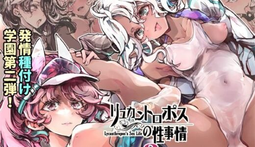 【無料で読める？】リュカントロポスの性事情2 【70年式悠久機関】