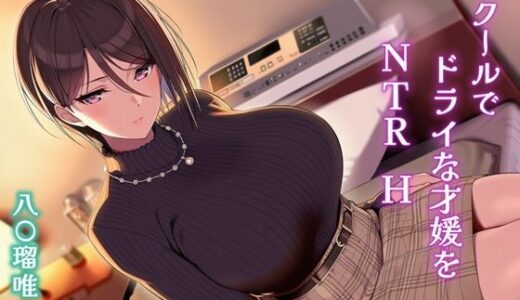 【無料で読める？】クールでドライな才媛をNTRH 八〇瑠唯 【Isabelleボックス】