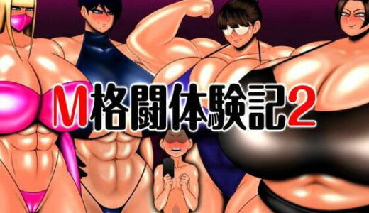 【無料で読める？】M格闘体験記2 【mutyu】