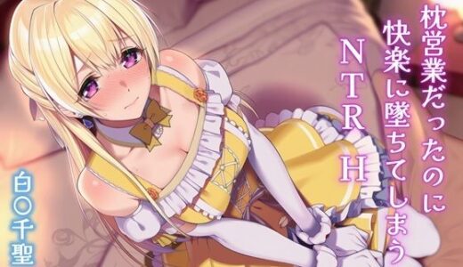 【無料で読める？】枕営業だったのに快楽に墜ちてしまうNTRH 白〇千聖 【Isabelleボックス】